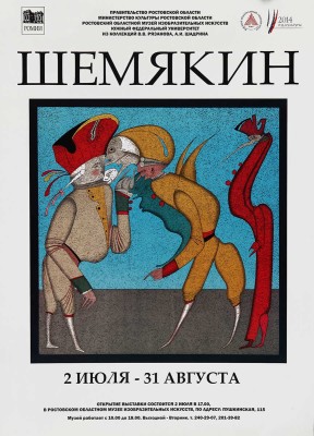 Афиша выставки «Шемякин. 2 июля - 31 августа». Ростов-на-Дону, 2014.